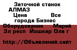 Заточной станок АЛМАЗ 50/3 Green Wood › Цена ­ 48 000 - Все города Бизнес » Оборудование   . Марий Эл респ.,Йошкар-Ола г.